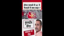 कुलदीप सेंगर मामले में सुप्रीम कोर्ट ने क्या कहा? देखें