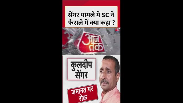 कुलदीप सेंगर मामले में सुप्रीम कोर्ट ने क्या कहा? देखें