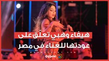 أول تعليق من الفنانة هيفاء بعد حكم قضائي يسمح بعودتها للغناء في مصر مجددا