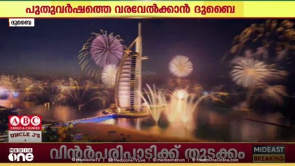 പുതുവർഷത്തെ വരവേൽക്കാൻ ദുബൈ നഗരത്തിൽ വിപുലമായ ഒരുക്കങ്ങൾ തുടങ്ങി