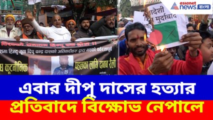 এবার দীপু দাসের হত্যার প্রতিবাদে বিক্ষোভ নেপালে