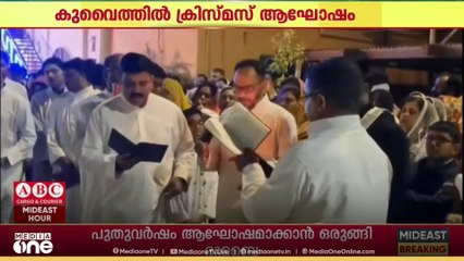 കുവൈത്തിലെ പ്രവാസി ക്രൈസ്തവ സമൂഹം ക്രിസ്മസ് ആഘോഷിച്ചു