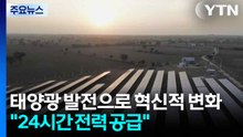 태양광 발전이 바꾼 혁신적 변화..."24시간 전력 공급" / YTN