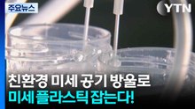 친환경 미세 공기 방울로 미세 플라스틱 잡는다! / YTN