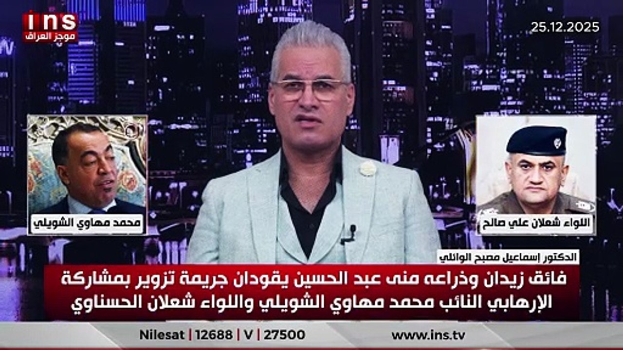فائق زيدان وذراعه منى عبد الحسين يقودان جريمة تزوير بمشاركة الإرهابي النائب محمد مهاوي الشويلي واللواء شعلان الحسناوي.. الدكتور اسماعيل مصبح الوائلي