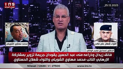 فائق زيدان وذراعه منى عبد الحسين يقودان جريمة تزوير بمشاركة الإرهابي النائب محمد مهاوي الشويلي واللواء شعلان الحسناوي.. الدكتور اسماعيل مصبح الوائلي