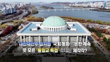 뜻 모은 '통일교 특검' 속내 제각각?...내란재판부법 논란 여전 / YTN