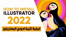 كيفية تثبيت ادوبي اليستريتور 2022