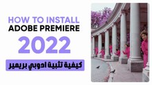 كيفية تثبيت ادوبي بريمير برو 2022