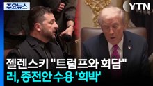 젤렌스키 "일요일 트럼프와 회담"...푸틴 종전안 수용 '희박' / YTN