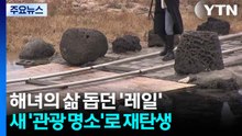 해녀의 삶 돕던 '레일', 이젠 제주 '관광 명소'로 재탄생 / YTN