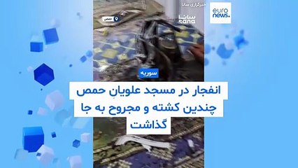 انفجار در مسجد علویان حمص چندین کشته و زخمی برجای گذاشت؛ احتمال جاسازی بمب یا عملیات انتحاری بالاست