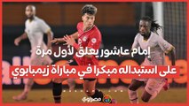 إمام عاشور يعلق لأول مرة على استبداله مبكرا في مباراة زيمبابوي