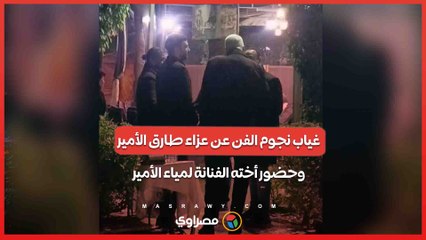 غياب نجوم الفن عن عزاء طارق الأمير.. وحضور أخته الفنانة لمياء الأمير