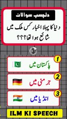 Dunya ka sab se pehla Newspaper kis country main shaya howa tha??? I #knowledgepower