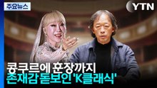 콩쿠르에 훈장까지...존재감 돋보인 'K클래식' / YTN