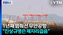 1년째 멈춰선 무안공항..."진상규명은 제자리걸음" / YTN