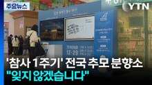 '제주항공 참사 1주기' 전국 추모 분향소..."잊지 않겠습니다" / YTN