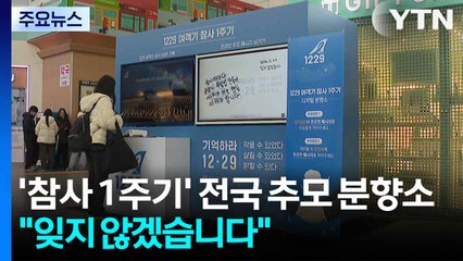 '제주항공 참사 1주기' 전국 추모 분향소..."잊지 않겠습니다" / YTN