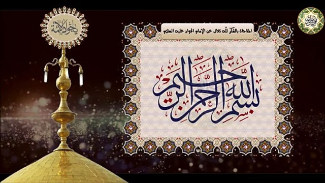 مناجاة ودعاء الإمام محمد الجواد عليه السلام بالشكر للَّه تعالى لكشف الضر وسبوغ النعم Imam Jawad a.s