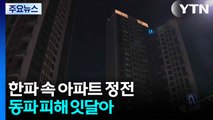 한파 속 아파트 정전...동파 피해 잇달아 / YTN