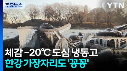 체감 -20℃ 한파에 도심이 냉동고...한강 가장자리도 '꽁꽁' / YTN
