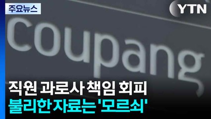 직원 사망에 책임 회피 논의...불리한 자료는 '빼고' / YTN