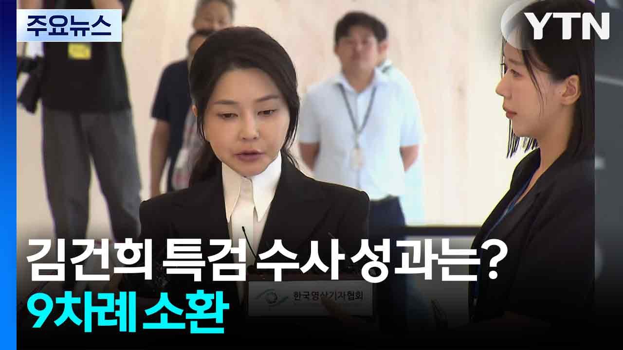 김건희 첫 출석 "아무것도 아닌 사람"...9차례 소환 조사 / YTN