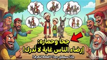 جحا والحمار