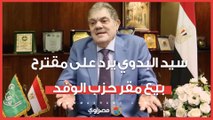 سيد البدوي يرد على مقترح بيع مقر حزب الوفد