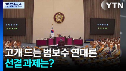 필리버스터·특검법 고리 '범보수 연대론'...선결 과제는? / YTN