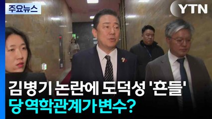김병기 논란에 도덕성 '흔들'...당 역학관계가 변수? / YTN