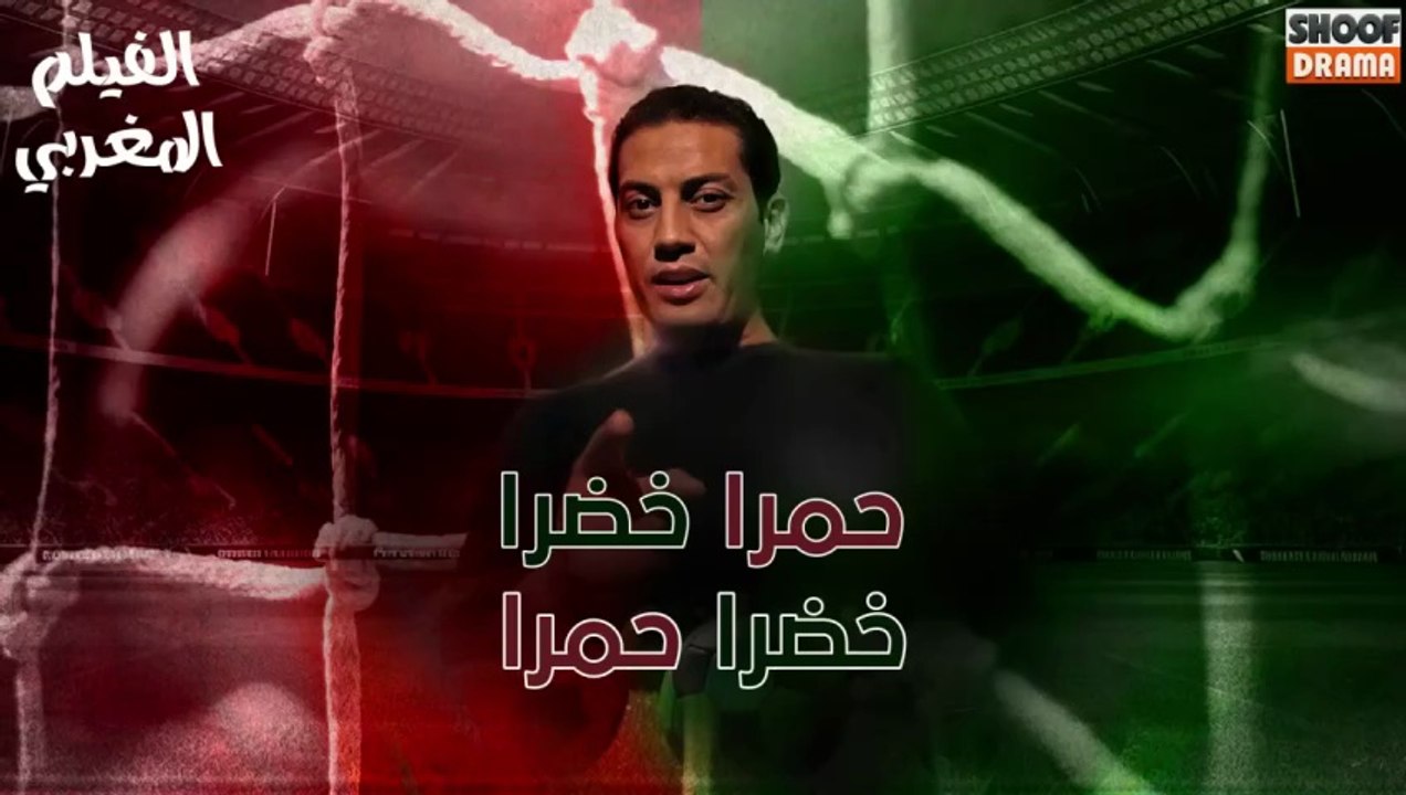 Film Marocain Hamra Khadra - HD الفيلم المغربي - حمرا خضرا خضرا حمرا كامل