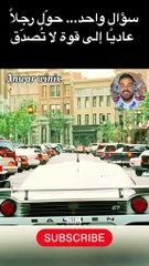 سؤال واحد... حوّل رجلاً عاديا إلى قوة لا تَصدّق