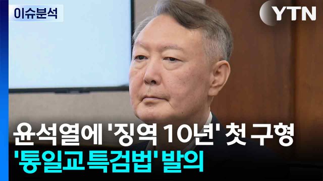 내란특검, 윤석열에 '징역 10년' 첫 구형...'통일교 특검법' 발의 / YTN