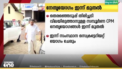 ക്ഷേമപെൻഷൻ വർധന നേട്ടമായില്ല;തെരഞ്ഞെടുപ്പ് ഫലം വിലയിരുത്താൻ സിപിഎം സംസ്ഥാന സെക്രട്ടറി യോ​ഗം