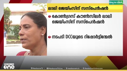 ലാലി പുറത്തേക്ക്;കോഴ ചോദിച്ചെന്ന ആരോപണത്തിൽ കോൺ​ഗ്രസ് കൗൺസിലർ ലാലി ജെയിംസിന് സസ്‌പെൻഷൻ