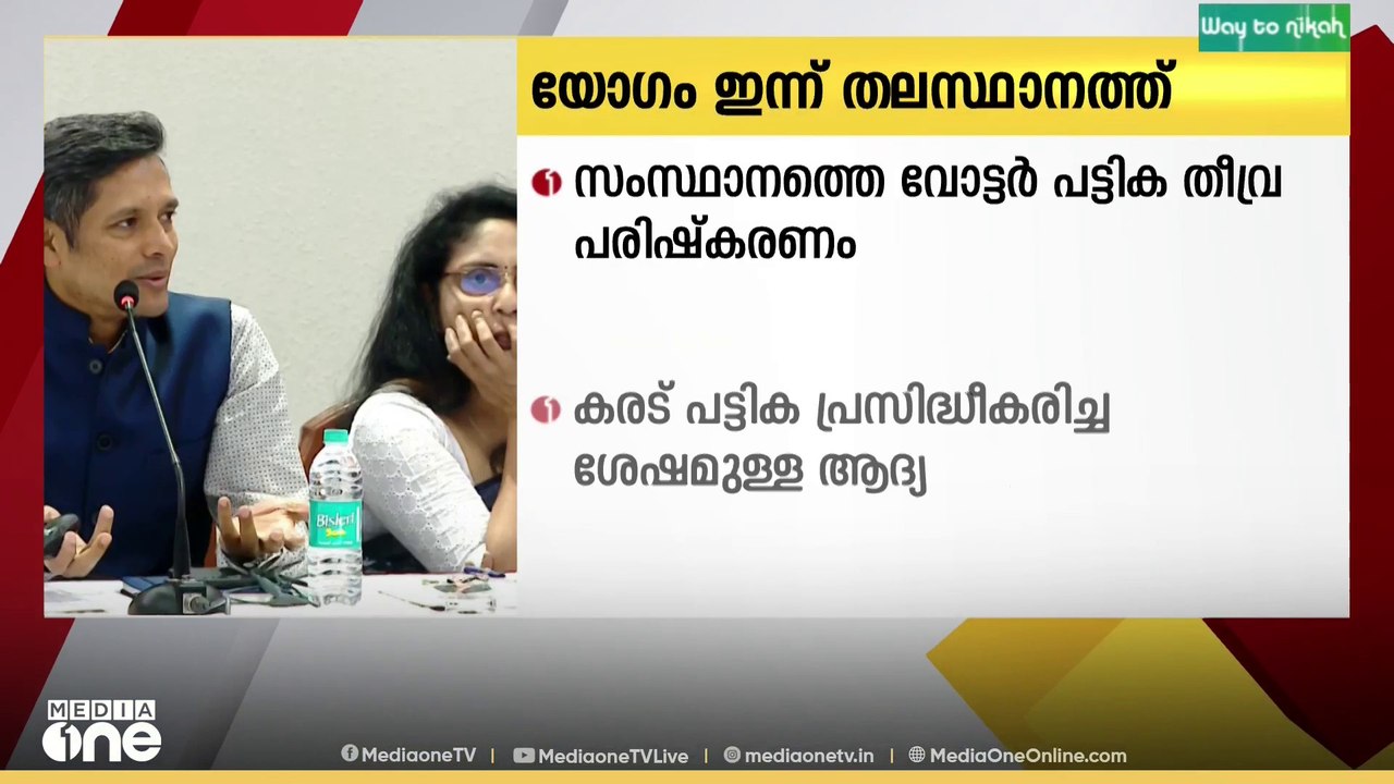 SIR കരട് പട്ടികയ്ക്ക് ശേഷമുള്ള ആദ്യ രാഷ്ട്രീയ പ...