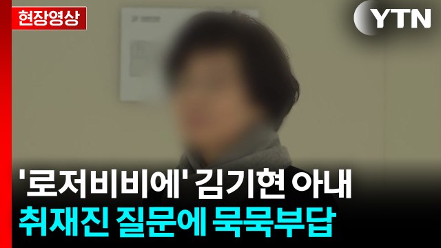 [현장영상+] '로저비비에' 김기현 아내, 취재진 질문에 묵묵부답 / YTN
