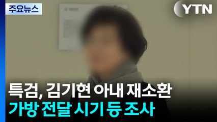'로저비비에' 김기현 아내 오늘 재소환...기소 전망 / YTN