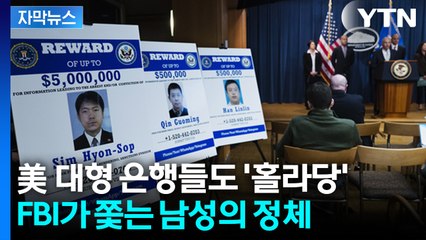 [자막뉴스] 현상금 무려 100억... 미국 금융가 농락한 '어둠의 은행가' / YTN