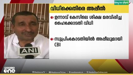 ഉന്നാവ് കേസിൽ പ്രതിയുടെ ശിക്ഷ മരവിപ്പിച്ച ഹൈക്കോടതി വിധിക്കെതിരെ സിബിഐ സുപ്രീംകോടതിയിൽ