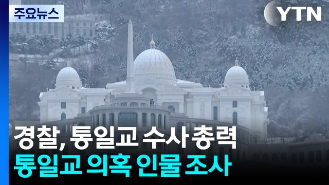 경찰, 주말에도 통일교 수사 총력...핵심 인물 줄줄이 조사 / YTN
