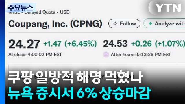 미 증시 쿠팡 주가 급등...미 언론 소비자 신뢰 회복 / YTN