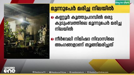 കൂത്ത്പറമ്പ് നീർവ്വേലിയിൽ ഒരു കുടുംബത്തിലെ 3 പേരെ മരിച്ചനിലയിൽ കണ്ടെത്തി