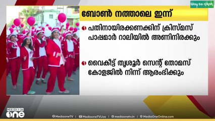 പതിനായിരകണക്കിന് ക്രിസ്മസ് പാപ്പമാർ അണിനിരക്കുന്ന ബോൺ നത്താലെ ഇന്ന്