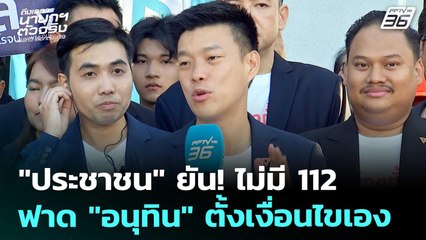 เลือกตั้ง 2569 | "เท้ง" ยืนยัน! พรรคประชาชน ไม่มีเรื่อง 112 ฟาด "อนุทิน" ตั้งเงื่อนไขเอง | 27 ธ.ค. 68