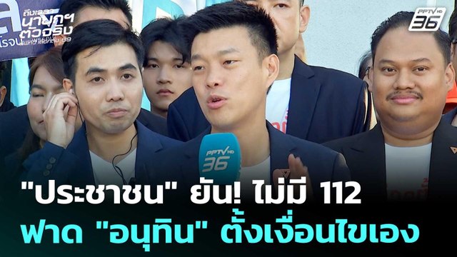 เลือกตั้ง 2569 | เท้ง ยืนยัน! พรรคประชาชน ไม่มีเรื่อง 112 ฟาด อนุทิน ตั้งเงื่อนไขเอง | 27 ธ.ค. 68