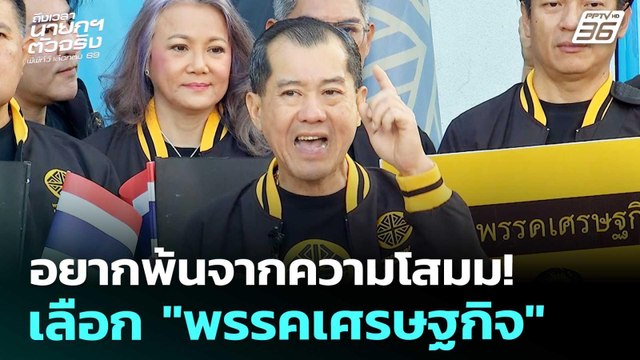 เลือกตั้ง2569 | อยากพ้นจากความโสมม! เลือก พรรคเศรษฐกิจ ยันถอนรากทุจริต | 27 ธ.ค. 68