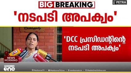 'ഡിസിസി പ്രസിഡന്റ് വന്നിട്ട് കുറച്ച് കാലമല്ലേ ആയുള്ളൂ..കുറച്ചുകൂടി പക്വത കാണിക്കണം' Lali James